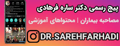 آدرس اینستاگرام دکتر ساره فرهادی