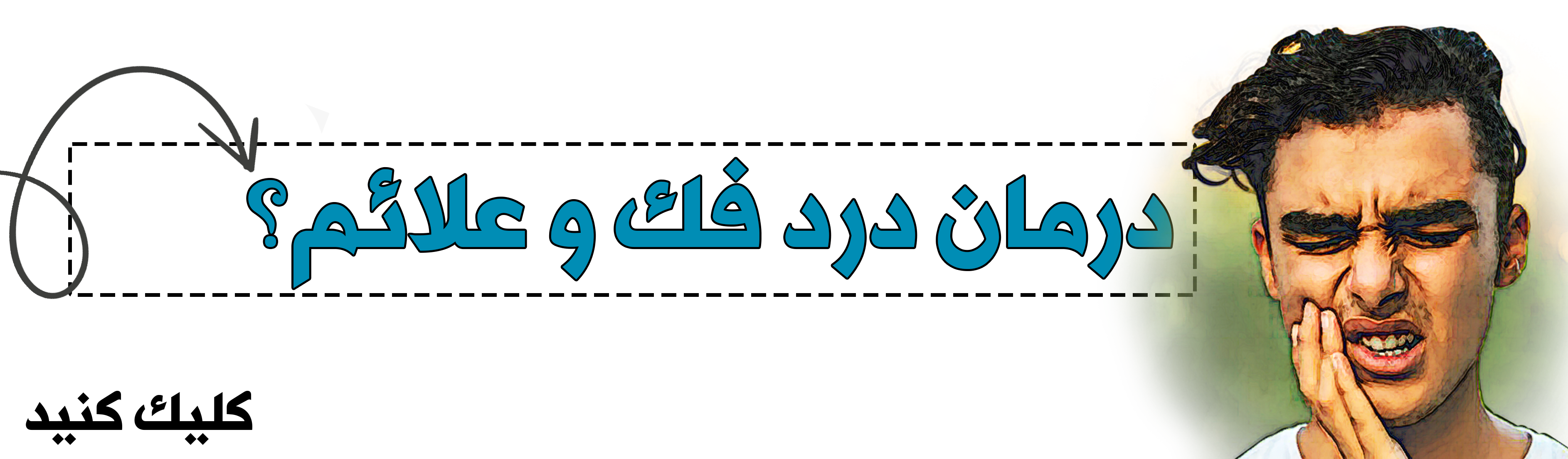 درمان درد فک و علائم